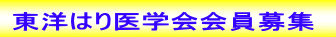 東洋はり医学会会員募集