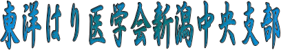 東洋はり医学会新潟中央支部