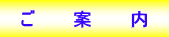 ご案内