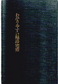 わかりやすい経絡治療