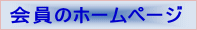 会員のホームページ
