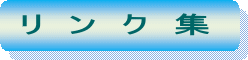 リンク集