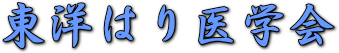 東洋はり医学会