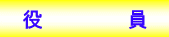 役員